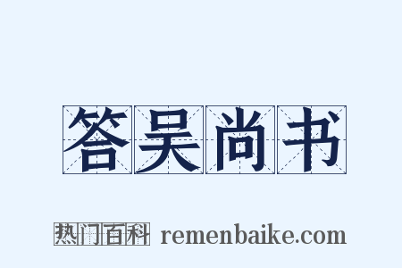 答吴尚书是什么意思的图片